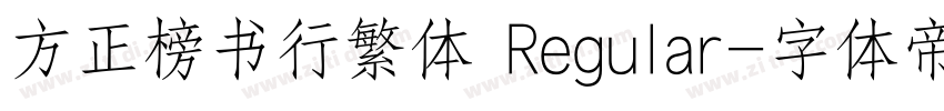 方正榜书行繁体 Regular字体转换